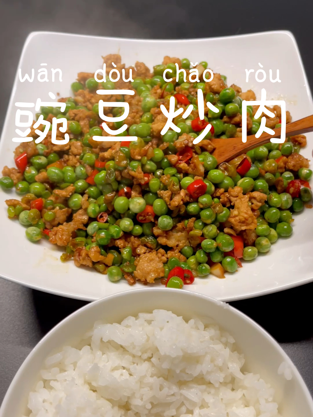 豌豆炒肉
