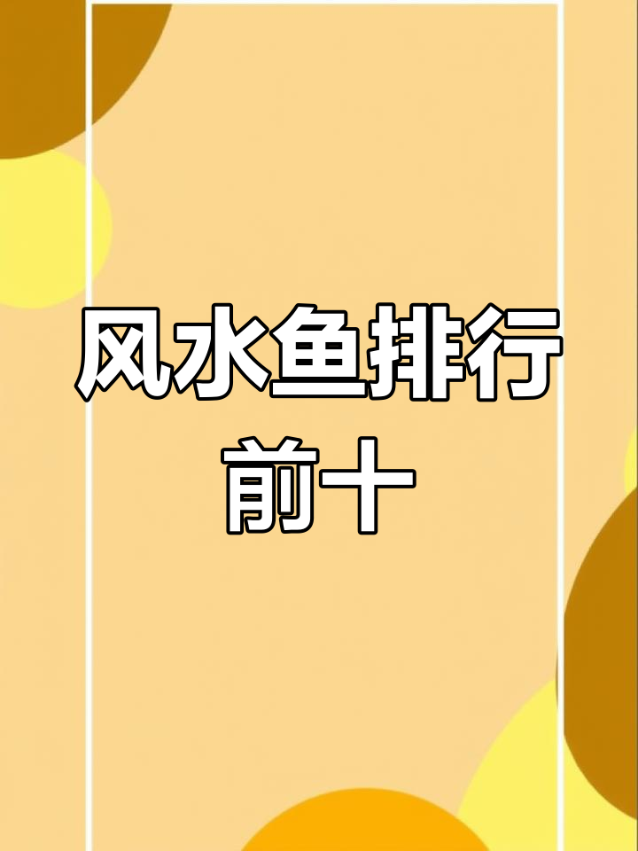 风水鱼排行榜:十大旺宅鱼类推荐