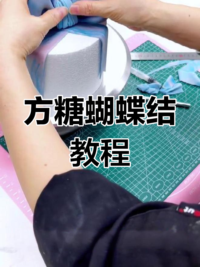 方糖蝴蝶结制作技巧大揭秘,轻松学会裱花蛋糕装饰
