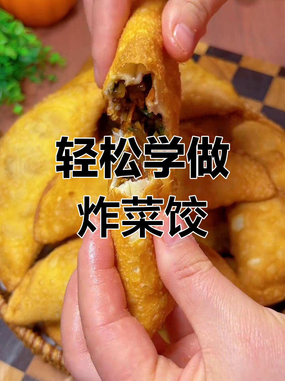 外酥里嫩的炸菜饺,做法简单又美味
