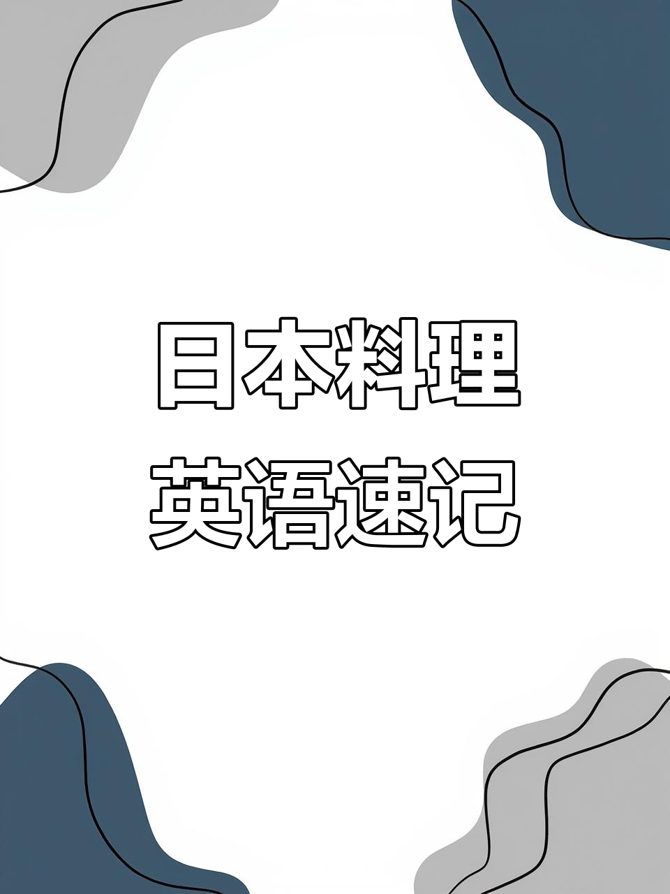 轻松记住日本料理相关英语单词,分类记忆更高效