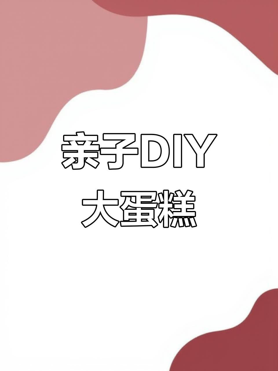 和女儿一起做超大水果蛋糕,口感超赞!