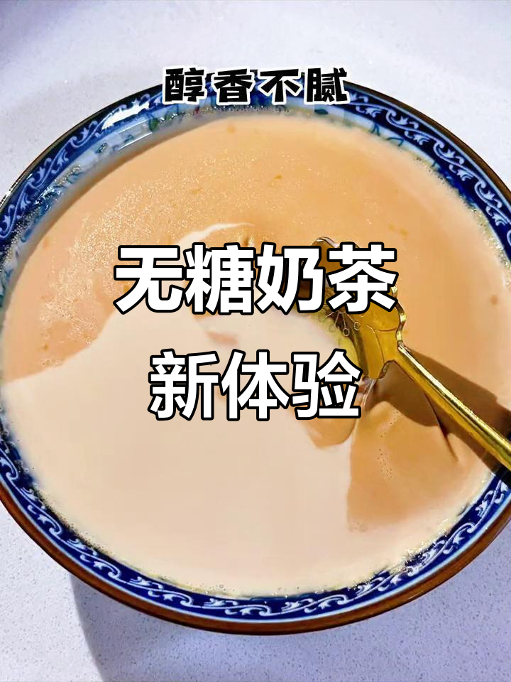 这款无糖奶茶,香气浓郁却甜味适中,真是健康新选择!