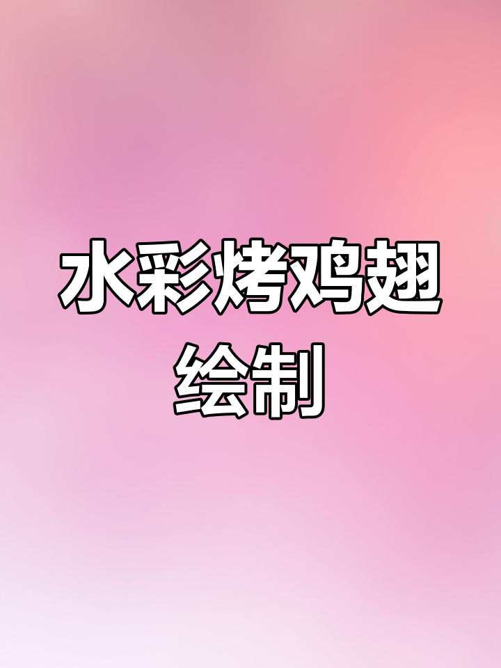 烤鸡翅水彩画教程:从细节到高光完美呈现
