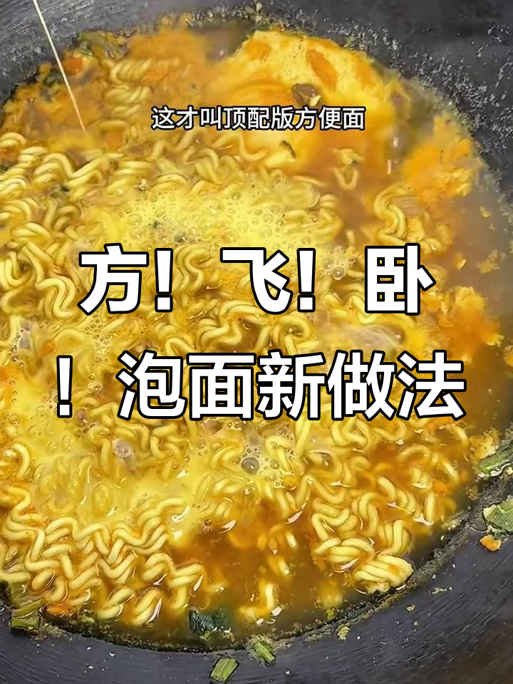 方便面新吃法，飞卧鸡蛋搭配更香浓