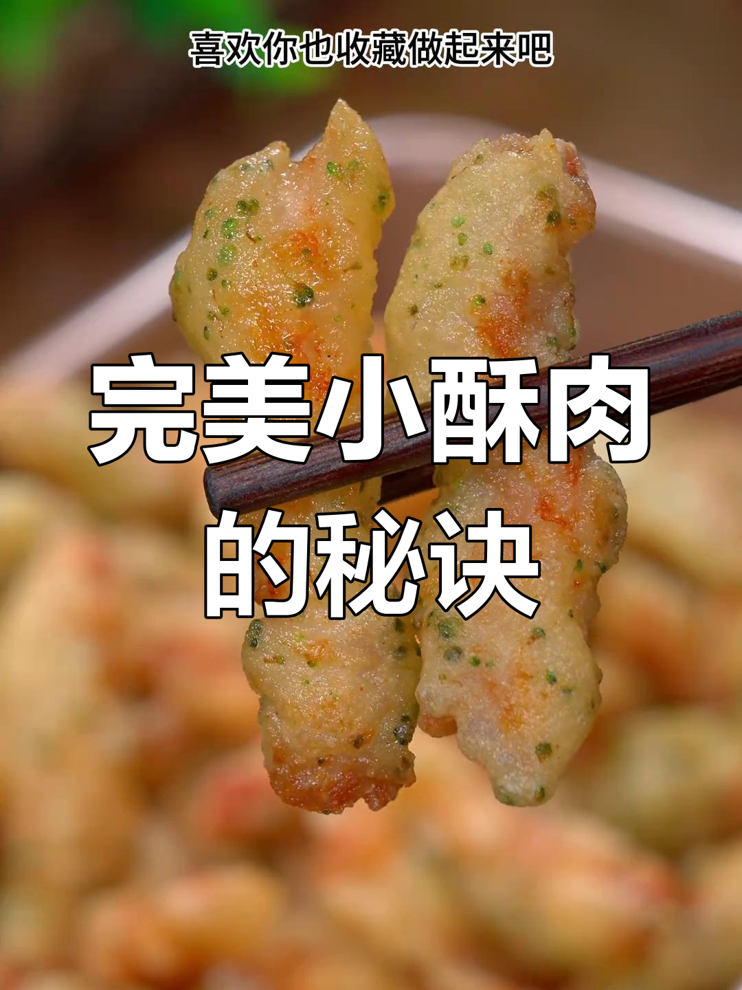 小酥肉做法大揭秘,多加这一步外焦里嫩!