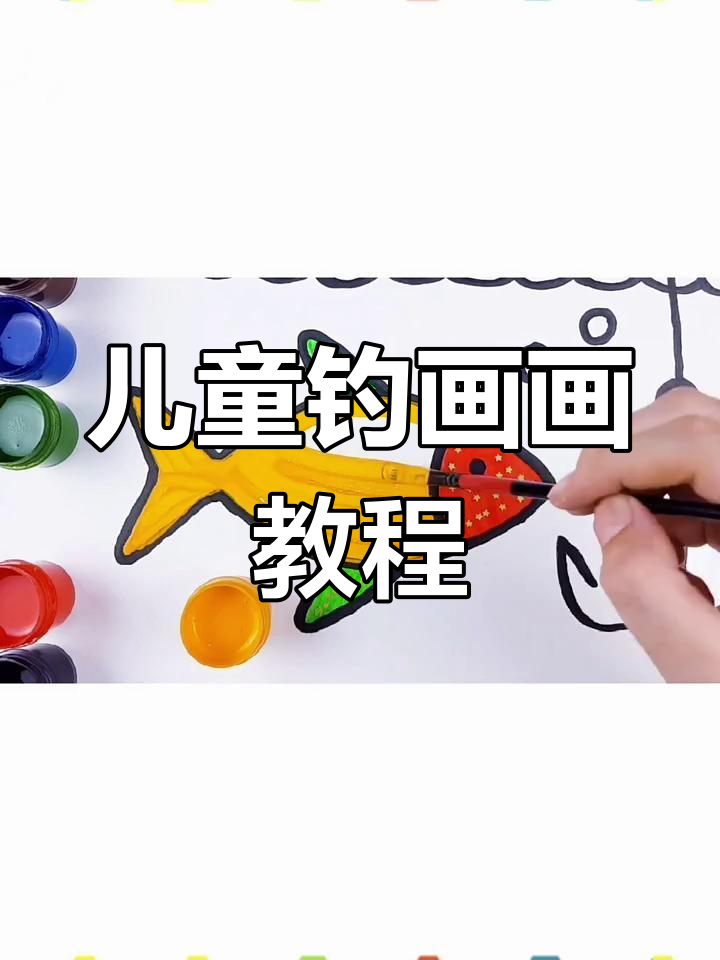 小朋友学画钓鱼,简单又有趣!