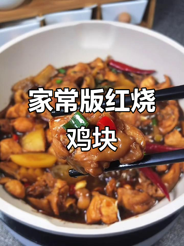 只需简单食材,在家做出酒店级红烧鸡块