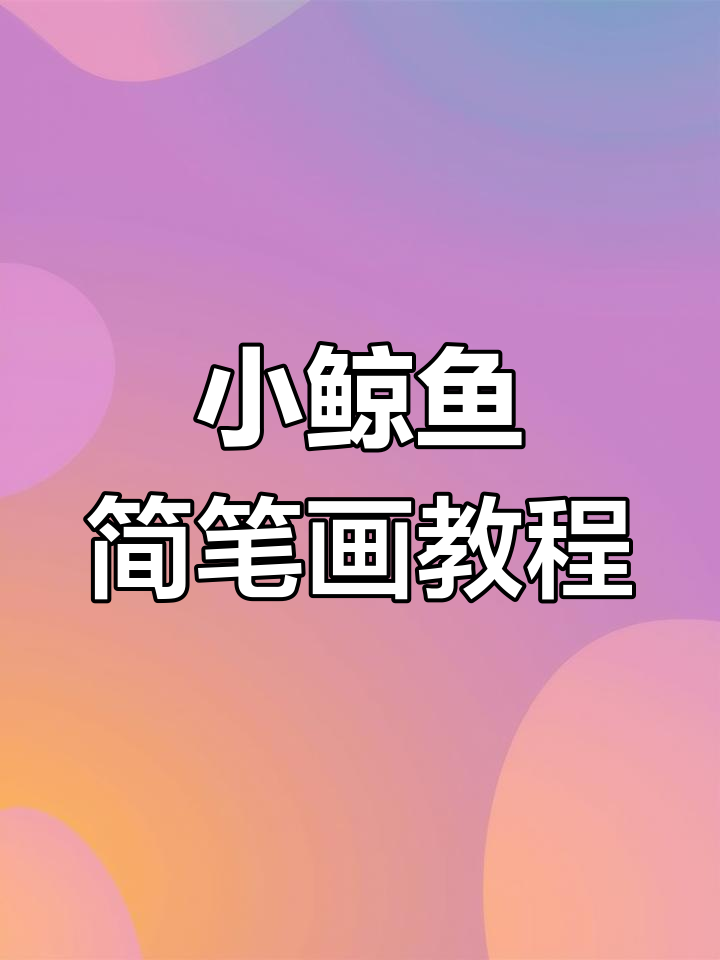 画出可爱小鲸鱼,零基础也能轻松学会!