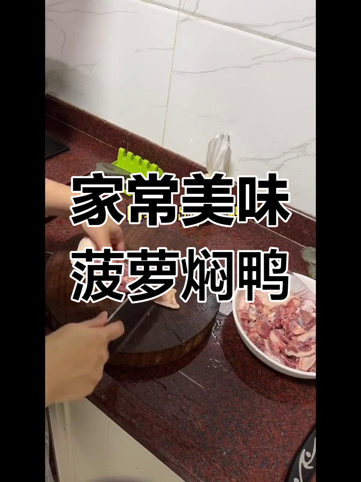家庭版菠萝焖鸭，香气扑鼻，下饭绝配！