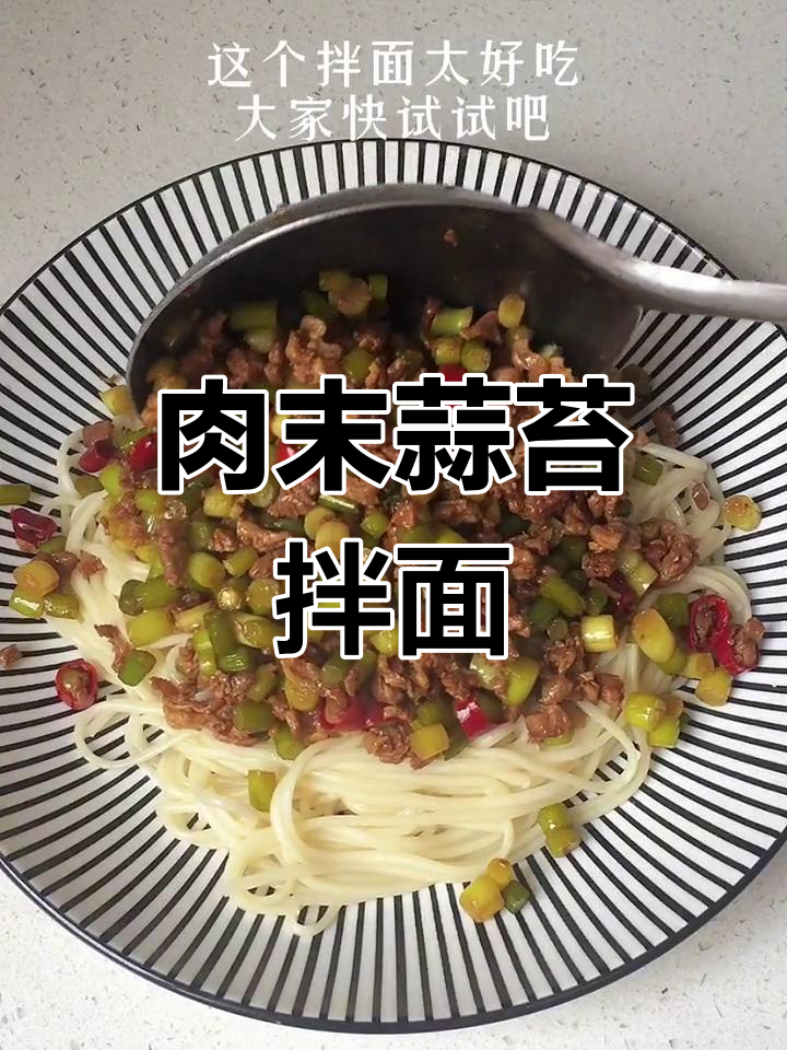 蒜苔季节,试试这款肉末拌面