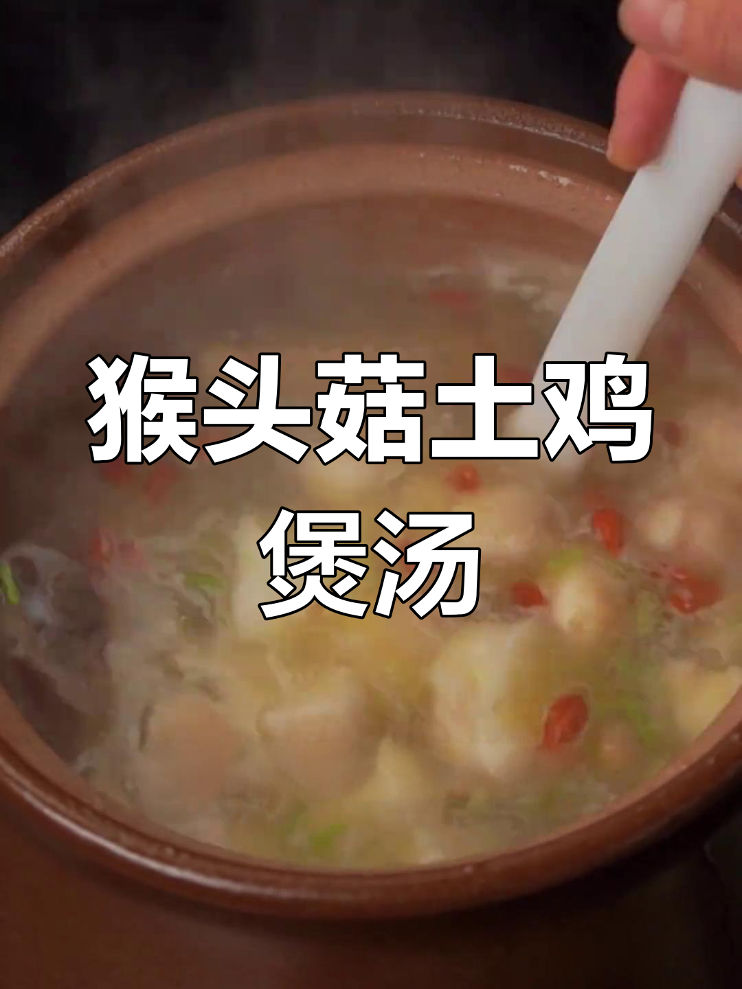 冬季滋补猴头菇鸡汤,砂锅炖汤暖心又美味