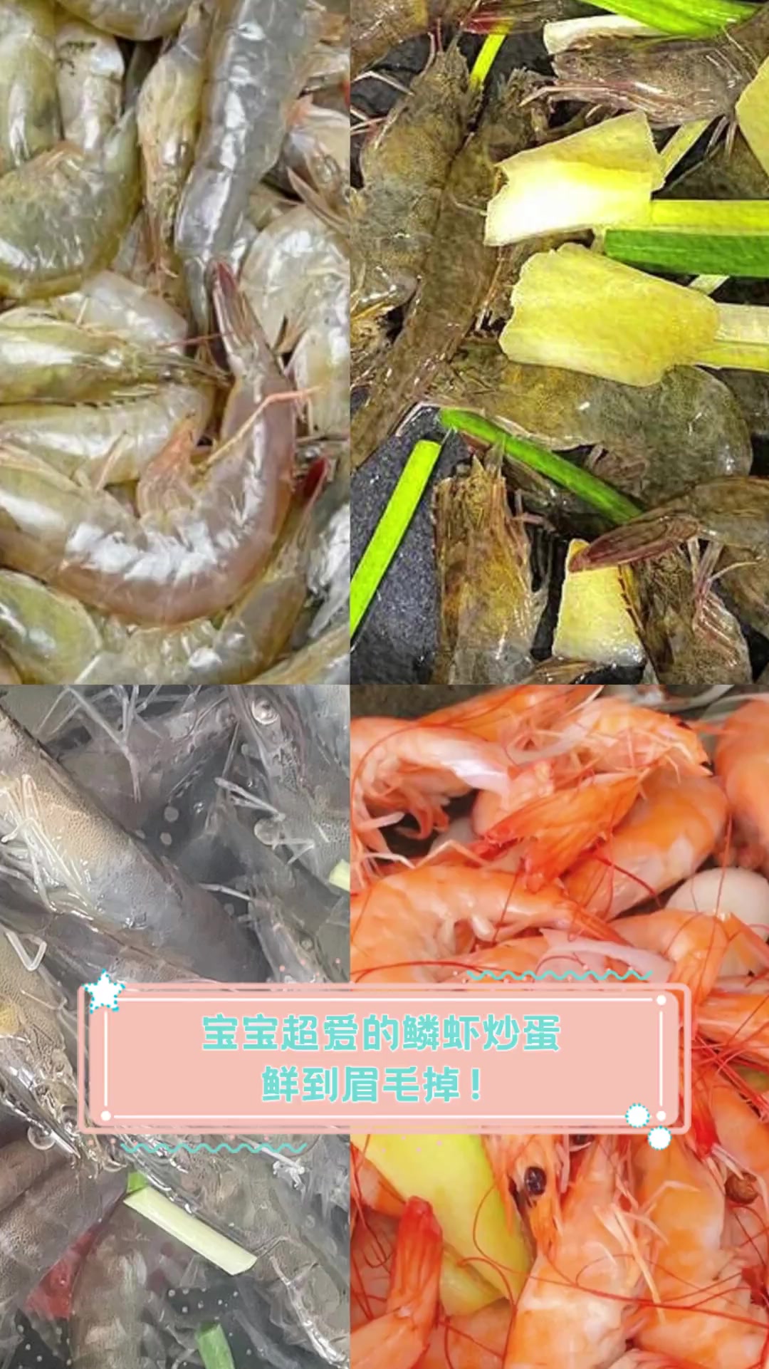 宝宝超爱的鳞虾炒蛋,鲜到眉毛掉!