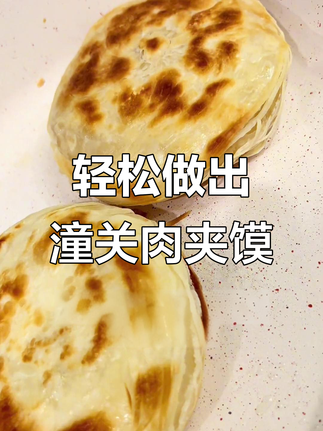 在家做正宗潼关肉夹馍,简单又美味,儿子再也不去外面吃早餐了