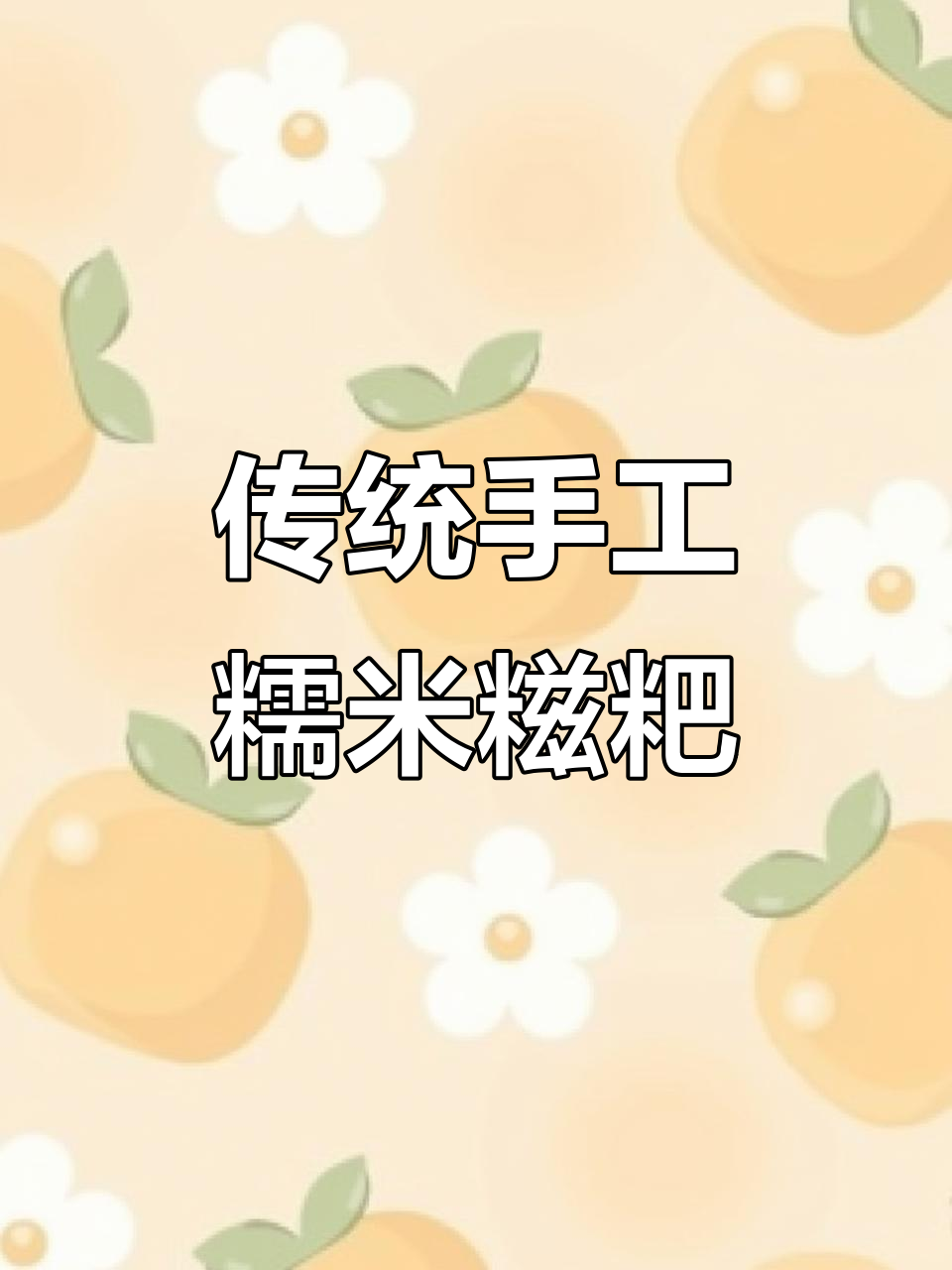 正宗糯米糍粑,手工制作香甜不腻