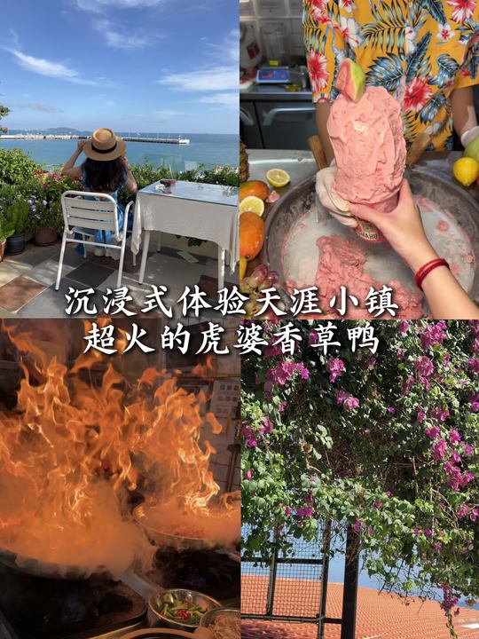 夏天去三亚，逛天涯小镇吃香草鸭