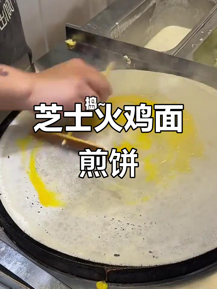 武汉江汉路美食:芝士火鸡面煎饼果子教程