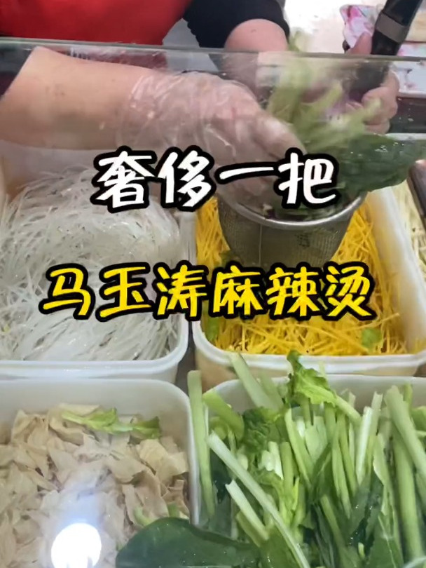 奢侈一把，马玉涛麻辣烫