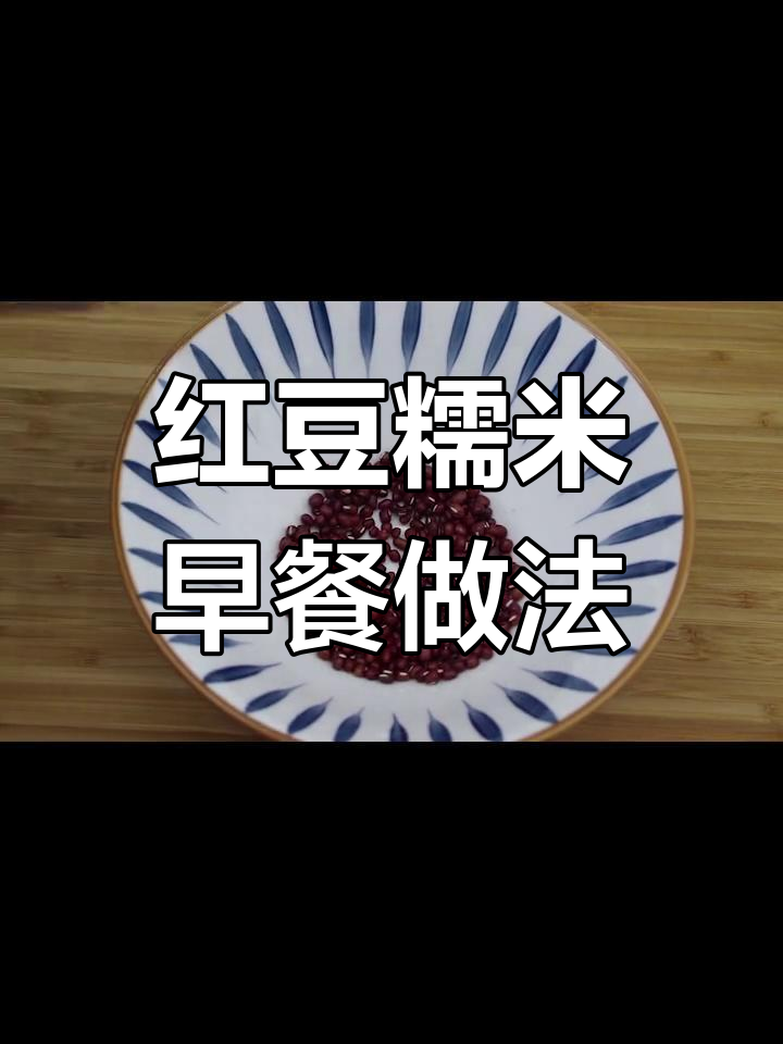 红豆糯米松软美味,轻松做早餐