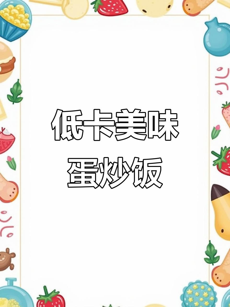 蛋炒饭的滋味超越真实米饭,低热量却能持久充饥!