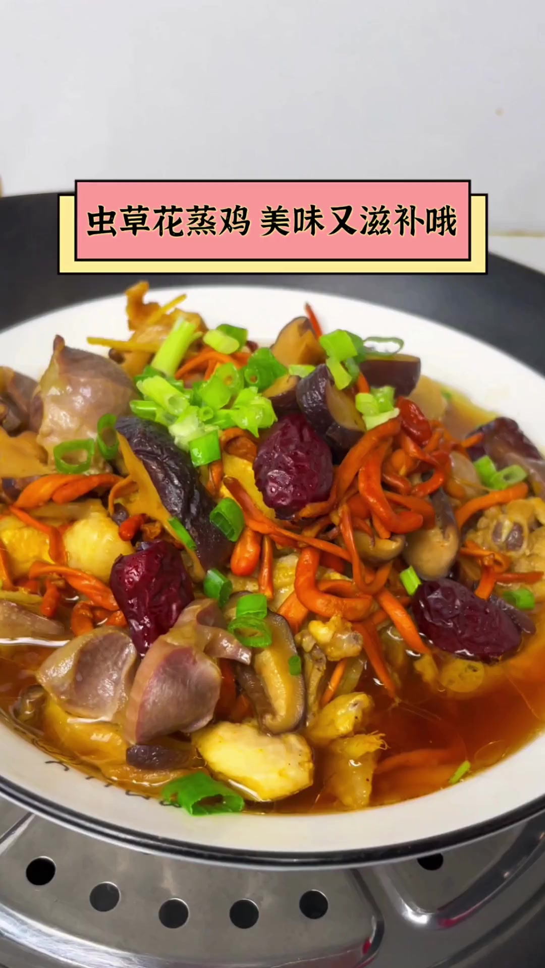 虫草花蒸鸡,美味又滋补哦