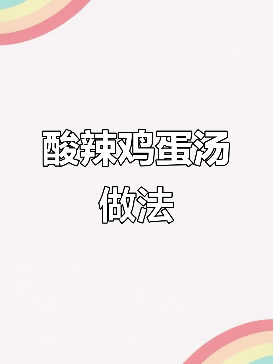 河南酸辣鸡蛋汤,开胃又解腻,宴席必备!