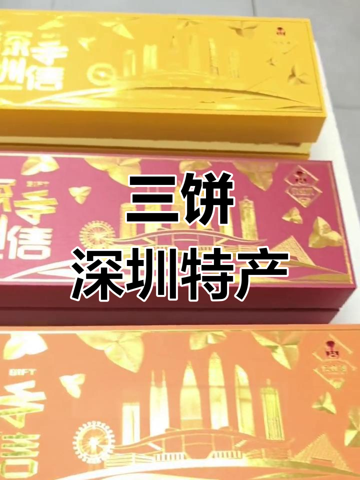 深圳传统糕点,三种经典美味