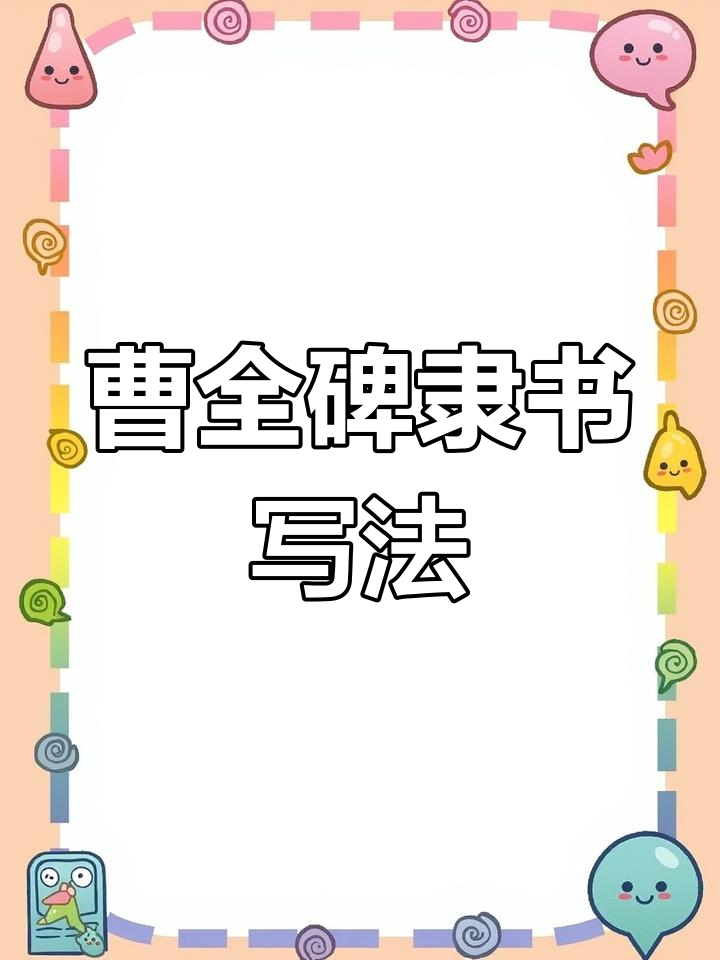 曹全碑隶书技巧解析:从字形到笔法的完美演绎