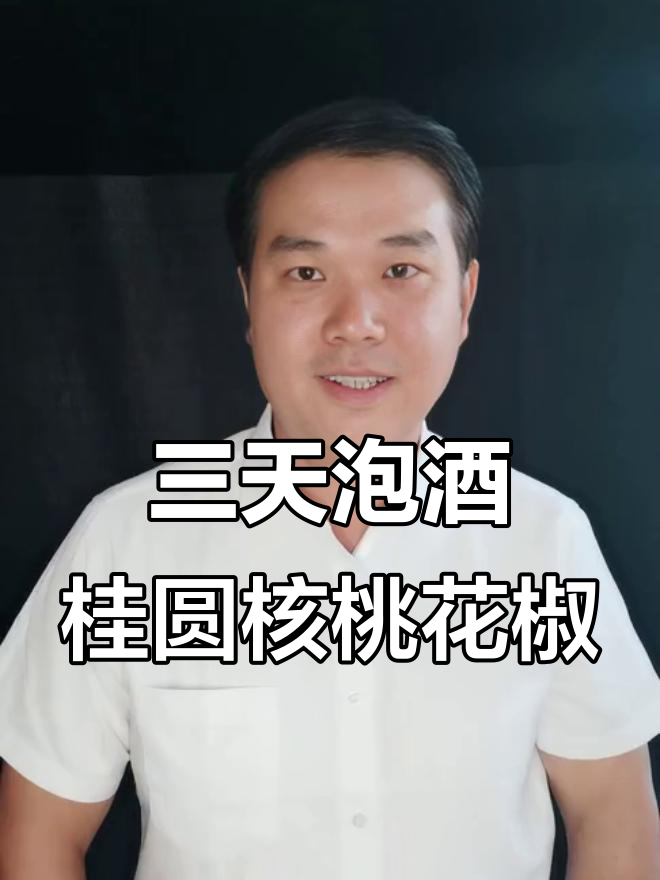 桂圆干与核桃仁的神奇搭配，三天泡酒效果惊人