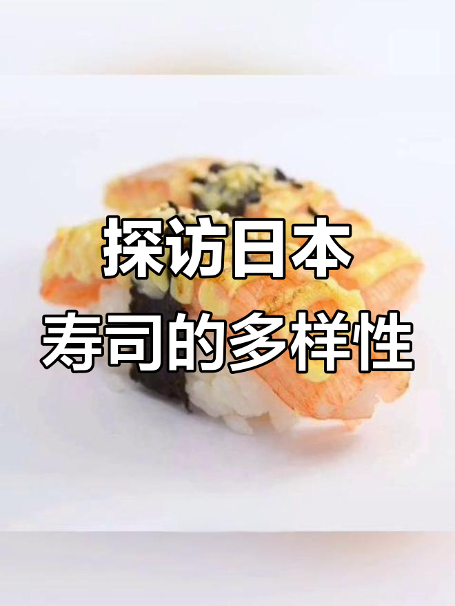 日本寿司种类大揭秘:从手握到香鸭,你了解多少?