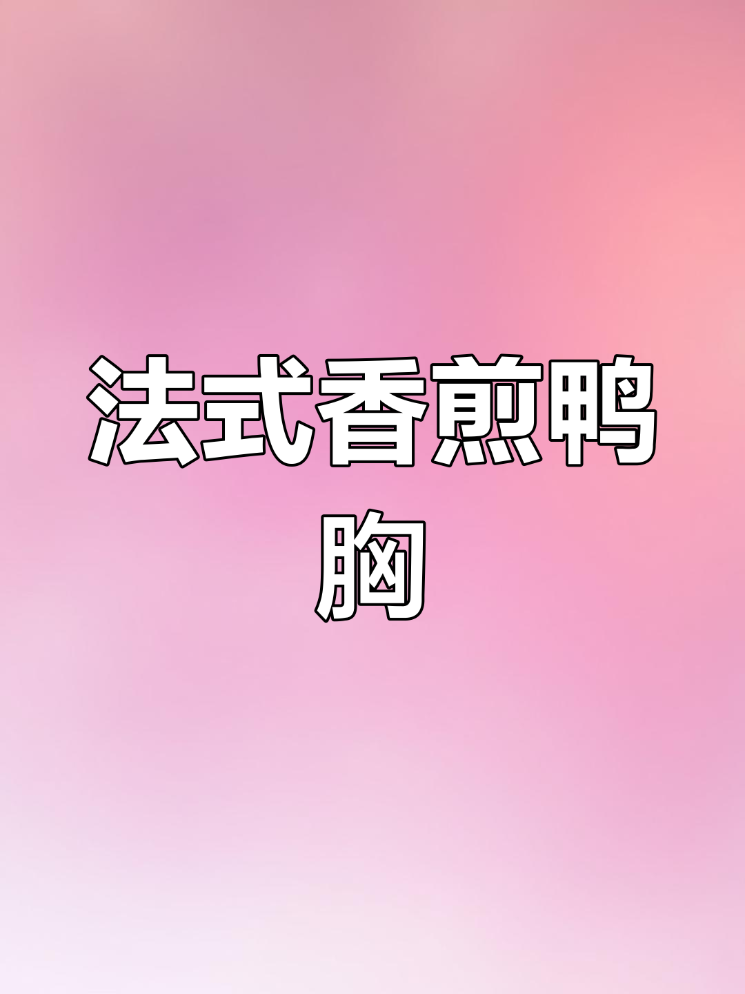 圣诞法式香煎鸭胸,搭配时令蔬菜,完美节日主菜
