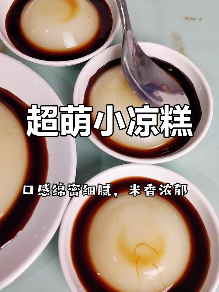 迷你凉糕,Q弹又清爽!自制冰粉超简单