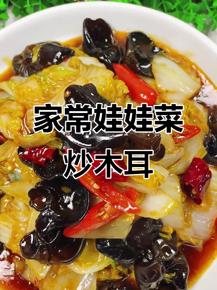 娃娃菜烧木耳,家常下饭新做法