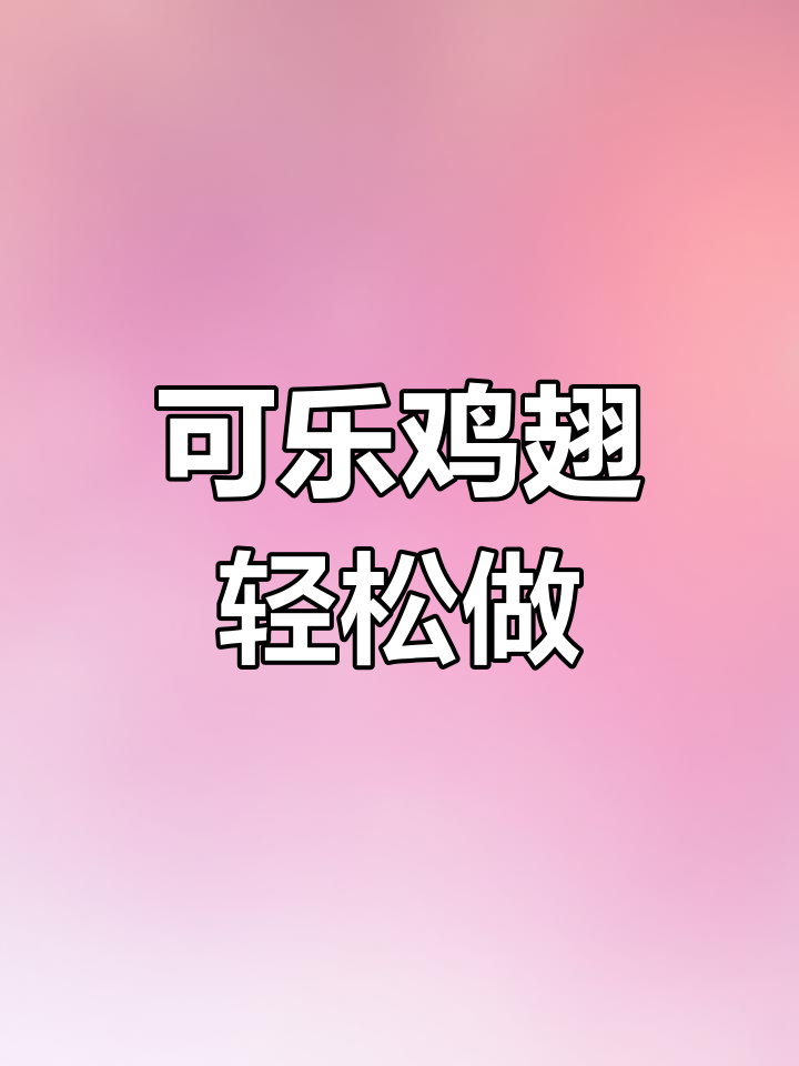 家庭版可乐鸡翅,简单又美味,五个孩子都吃不够