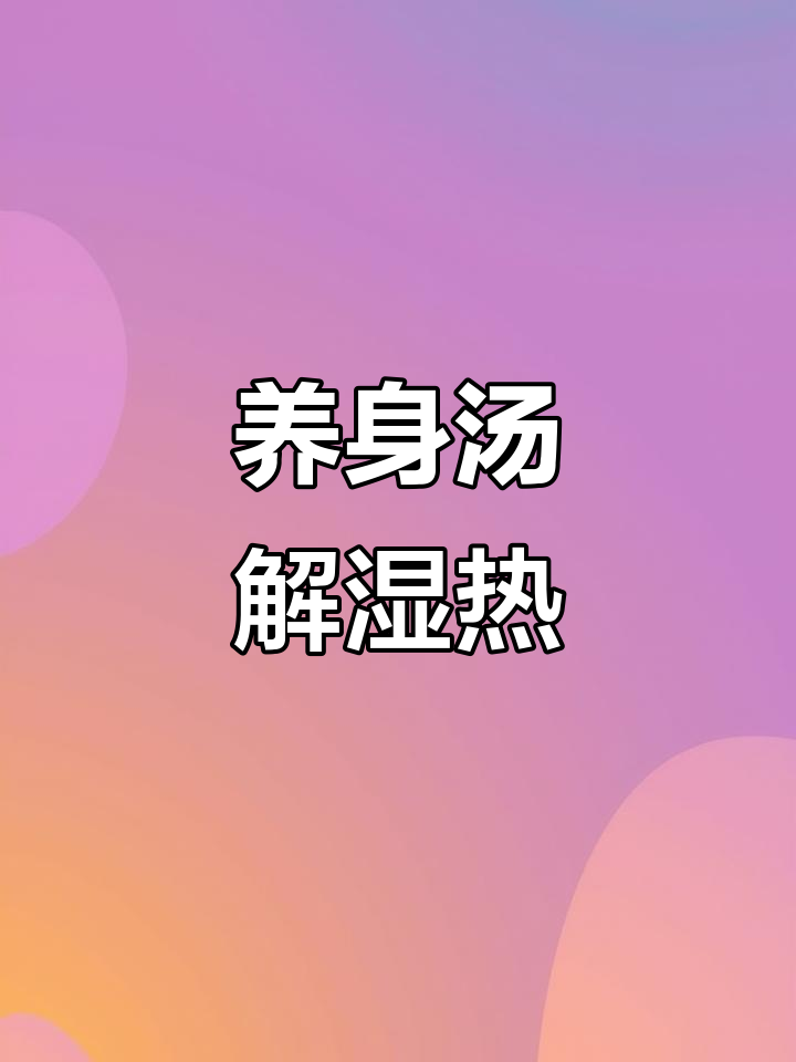 湿热天气必备!这碗养身汤帮你缓解不适