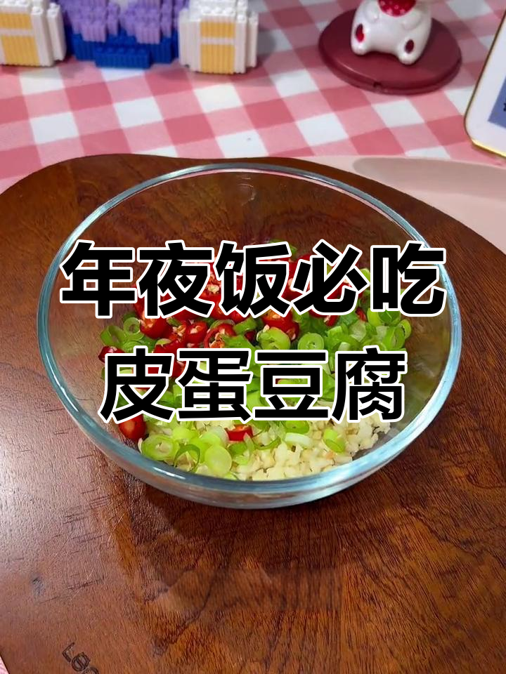 皮蛋豆腐凉菜,简单又美味,年夜饭必备!