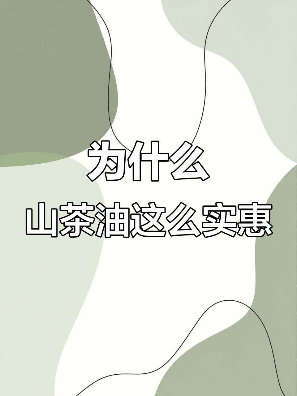 山茶油为何比花生油便宜?纯正山茶油的制作过程揭秘