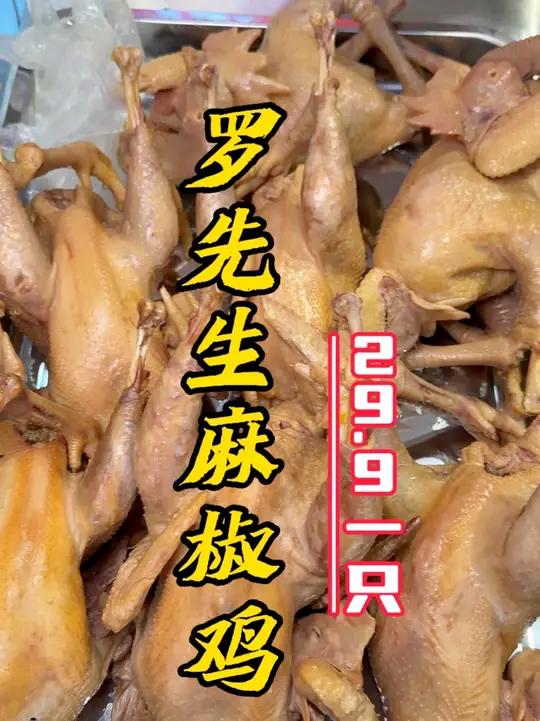 罗先生麻椒鸡又开新店啦！麻椒鸡29.9一只！