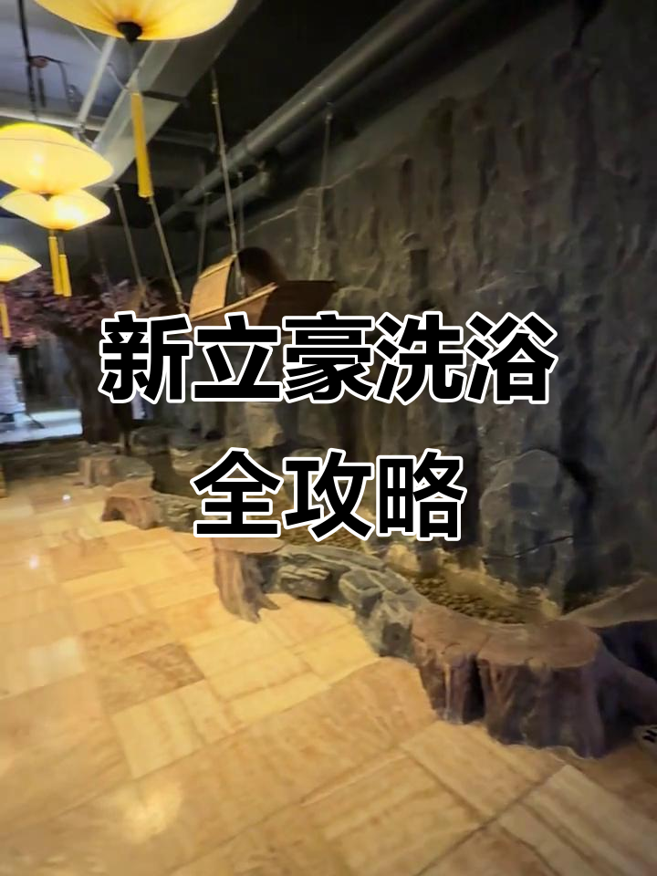 四平新立豪洗浴体验:汗蒸、休息区一应俱全