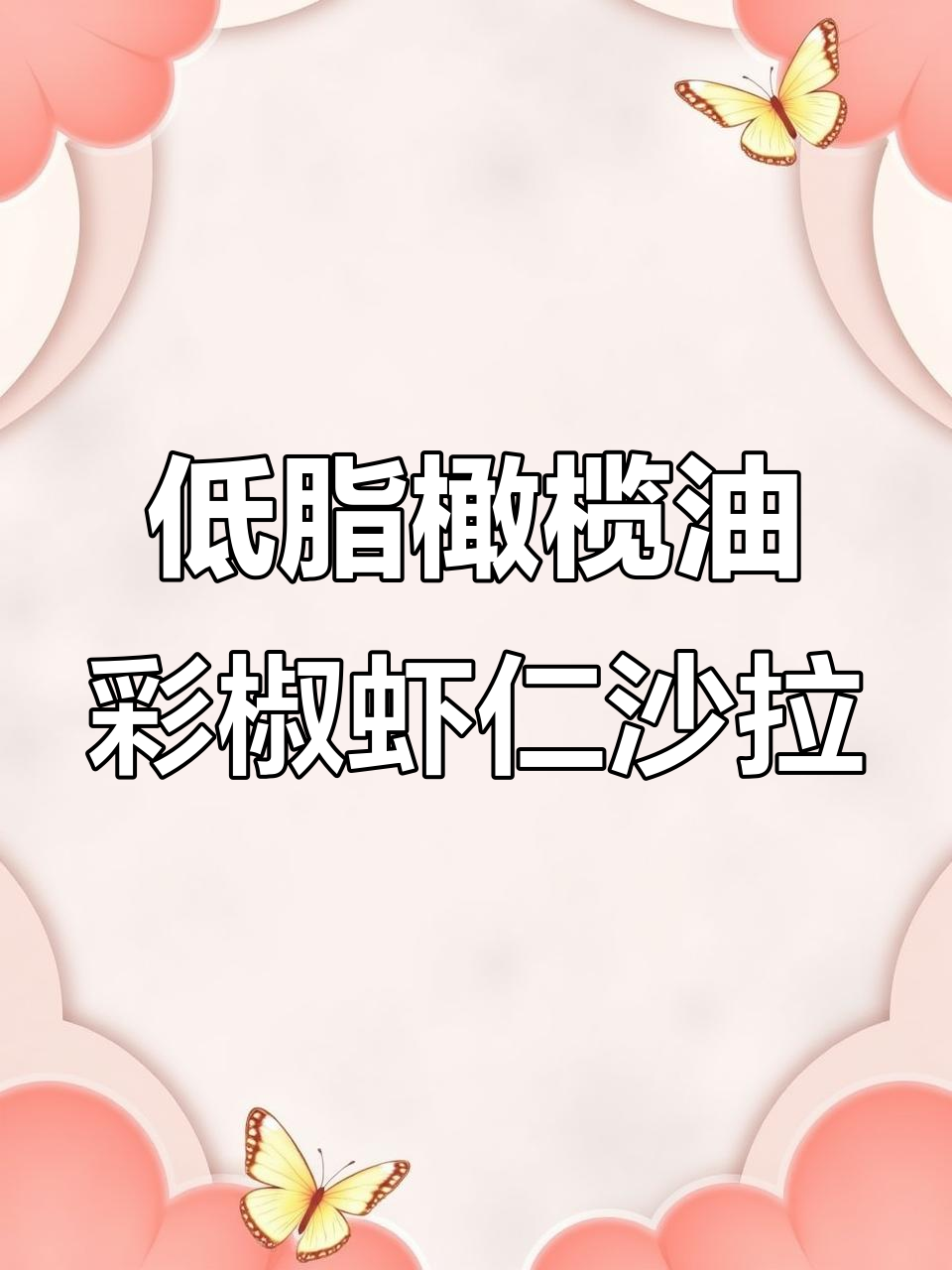 橄榄油彩椒虾仁沙拉,低卡又美味