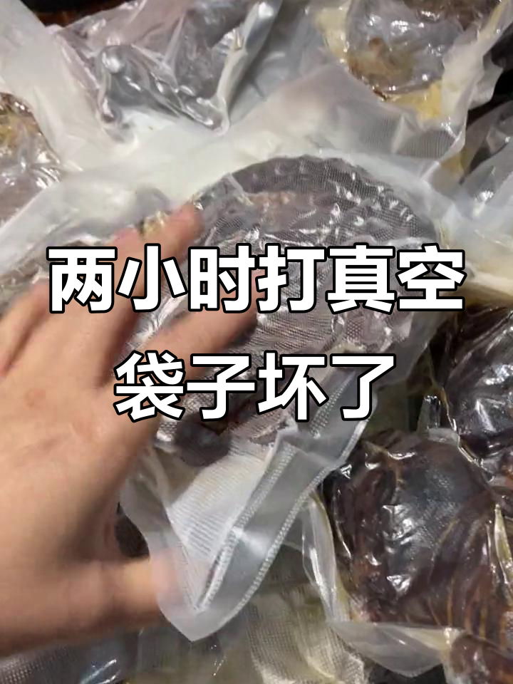 手工真空包装鸭肉，两小时毁十几个袋子，真不易