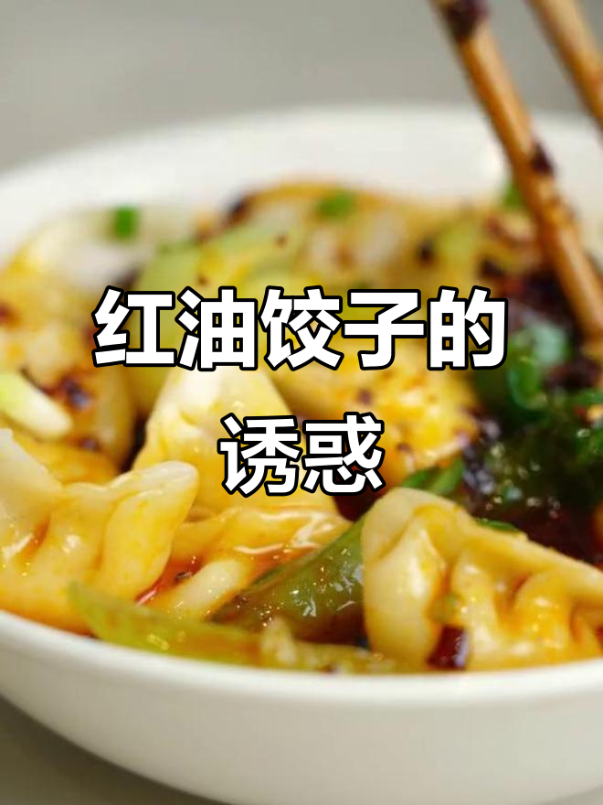 翠宏红油饺子,香辣入味,吃一次就停不下来!