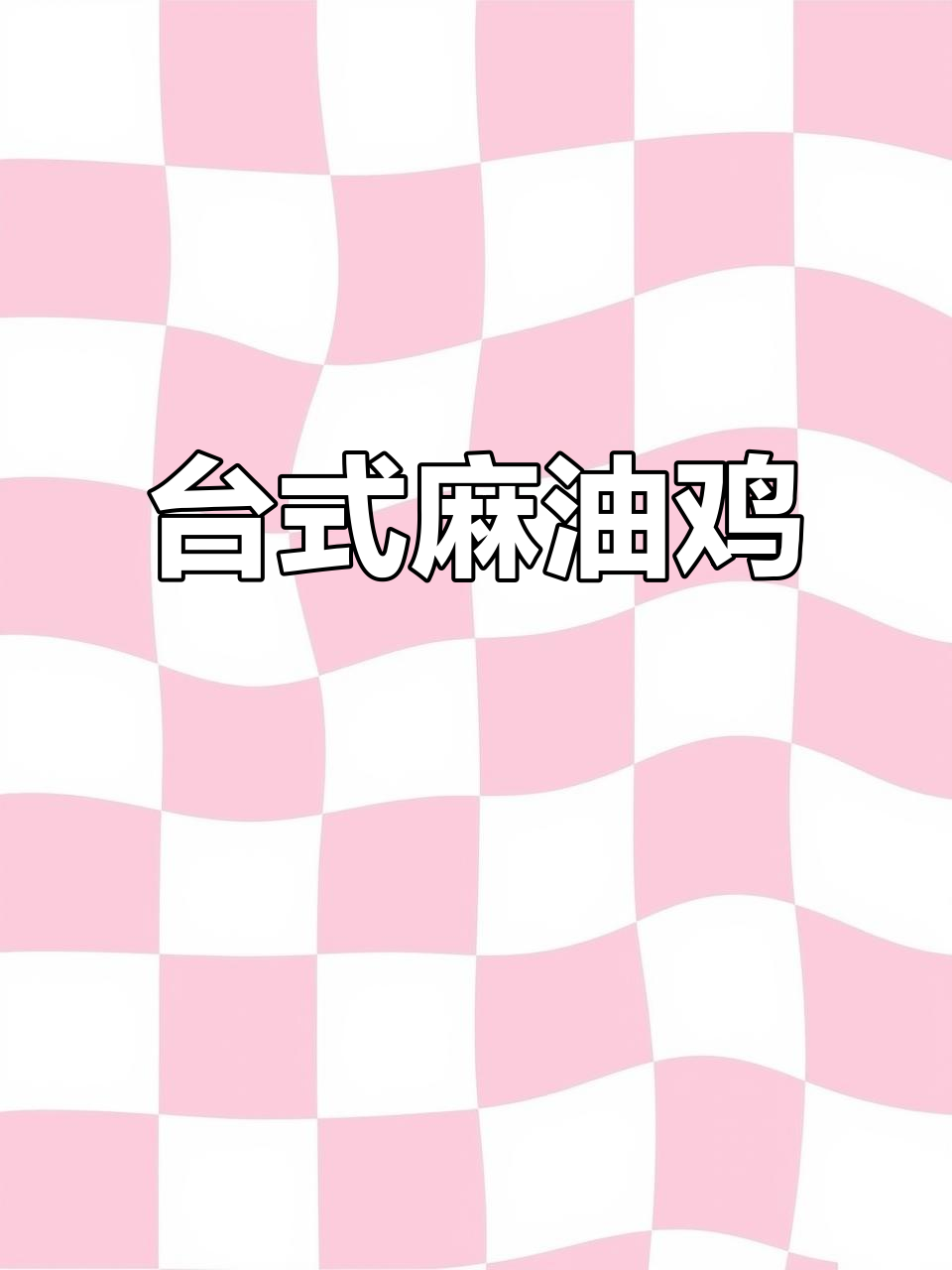 台湾麻油鸡,地道美味不容错过