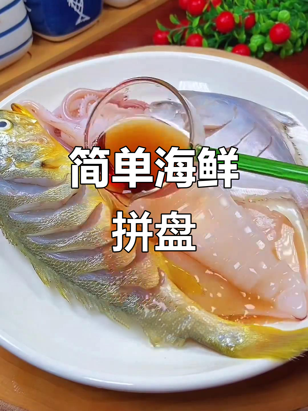 酱椒海鲜拼盘,轻松上手,秒变家常美味!