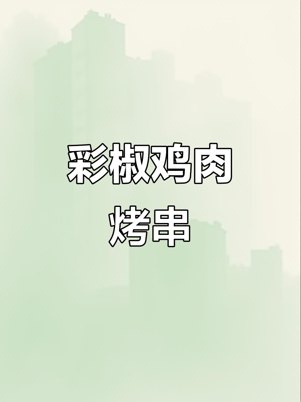 彩椒鸡肉串,简单又美味!