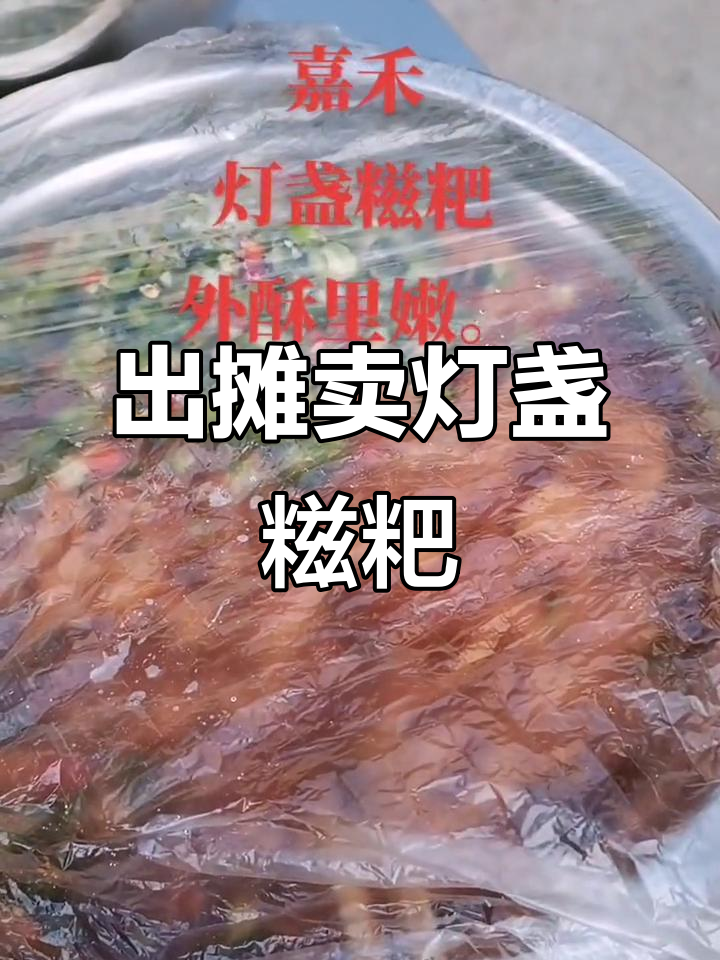 灯盏糍粑出摊,香气扑鼻!
