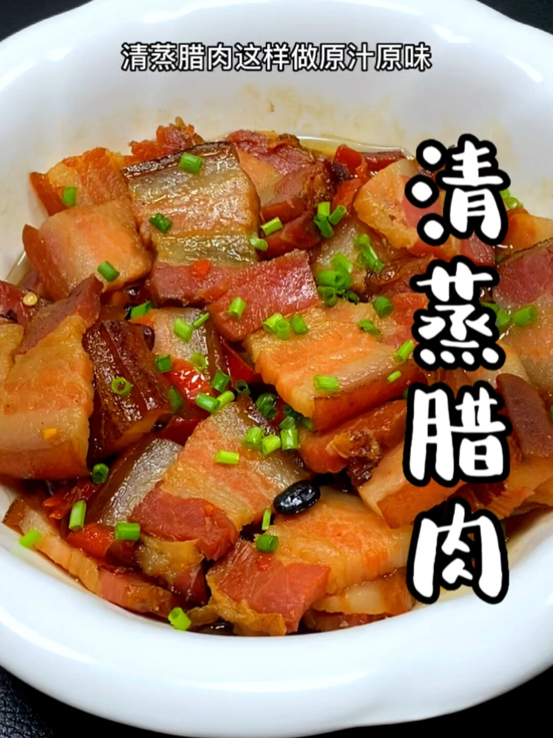 清蒸腊肉肥而不腻太香了!