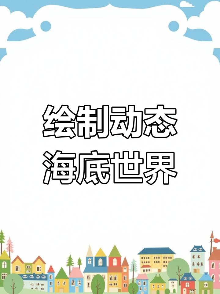 在家画海底大鲨鱼,轻松学画画