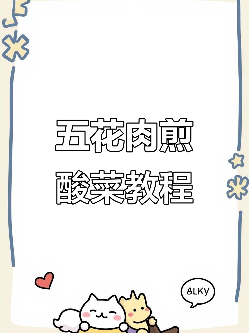 米村拌饭同款酸菜五花肉，石板烤制秘诀大揭秘