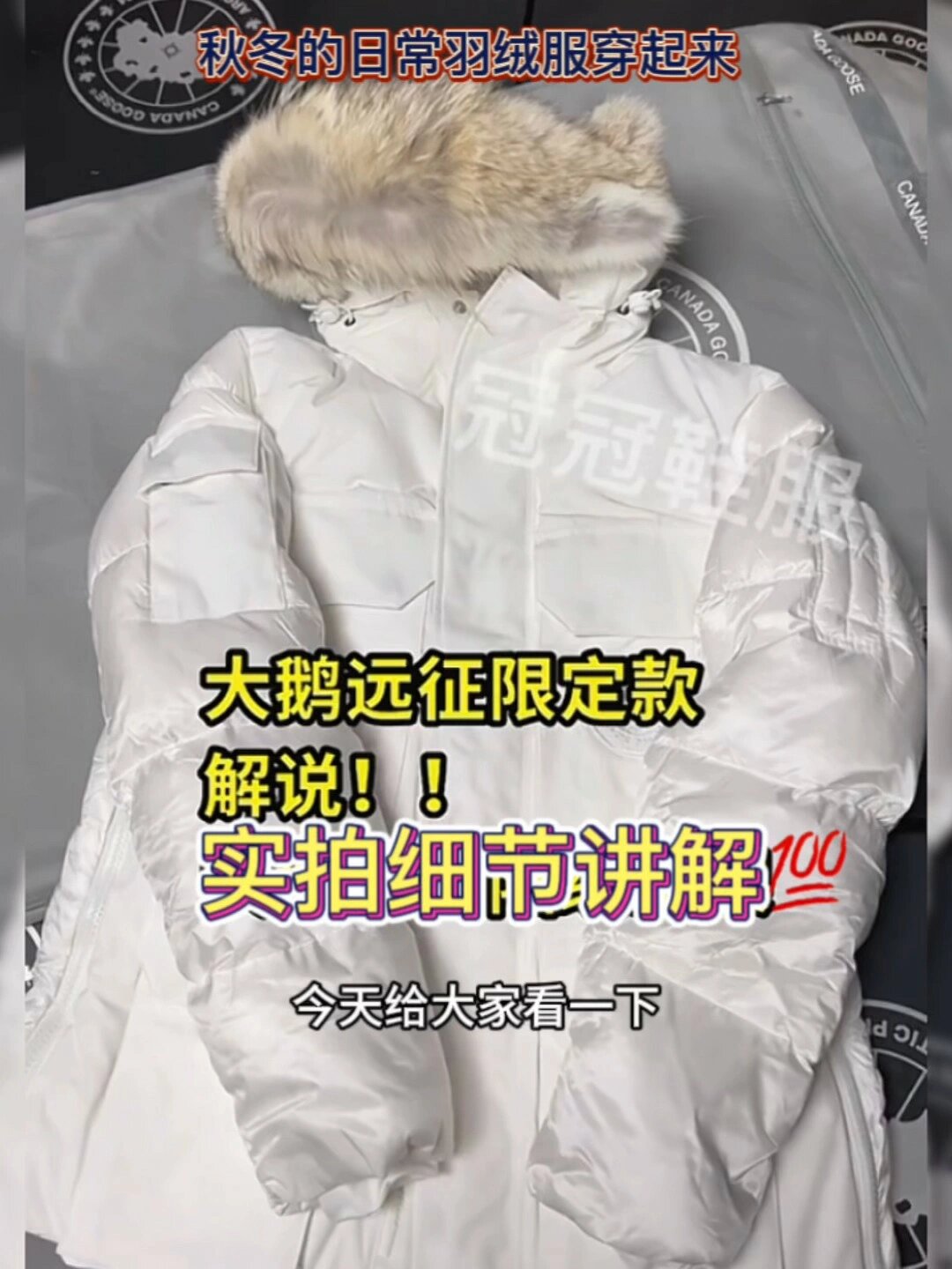 高颜值穿搭!大鹅远征羽绒服细节实拍